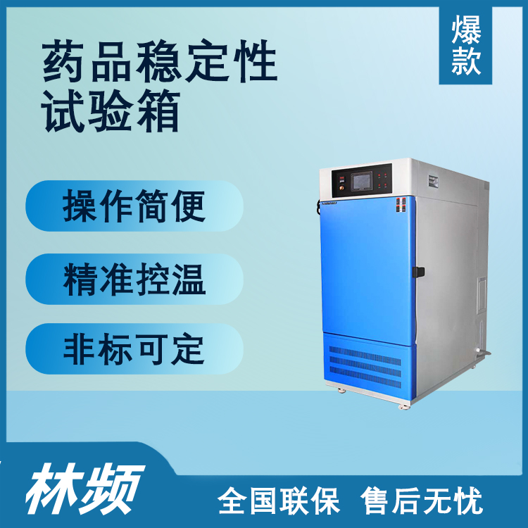 守護藥品質量，藥品穩定性試驗箱帶來的質量保障！